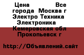 iPhone  6S  Space gray  › Цена ­ 25 500 - Все города, Москва г. Электро-Техника » Электроника   . Кемеровская обл.,Прокопьевск г.